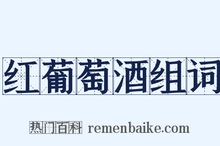 红葡萄酒组词是什么意思的图片
